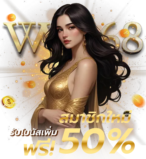 ทางเข้า ww 168